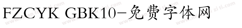 FZCYK GBK10字体转换